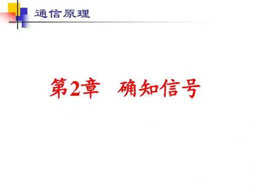 第2章 确知信号(简)