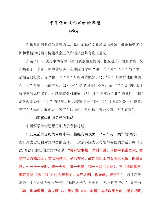 中国哲学中的和谐思想