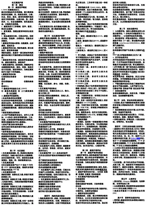 自学考试社区康复护理2名词解释及简答题答案