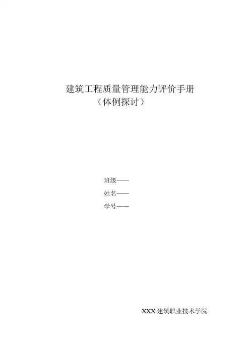 建筑工程质量管理能力评价手册