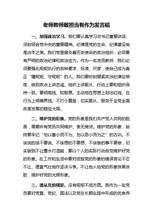 老师教师敢担当有作为发言稿