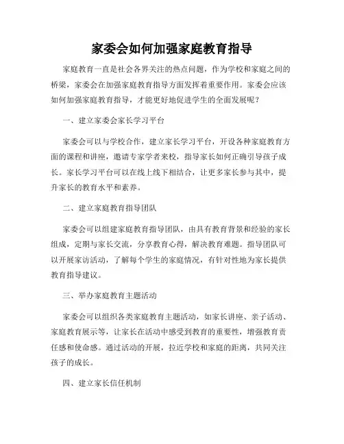 家委会如何加强家庭教育指导