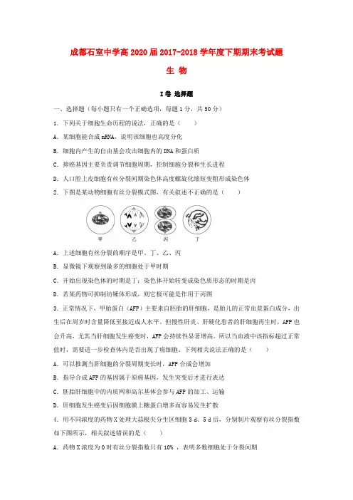 四川省成都石室中学2017-2018学年高一生物下学期期末考试试题