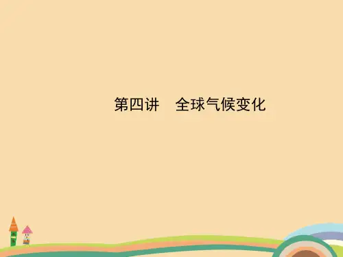 高三地理全球气候变化复习PPT精品课件