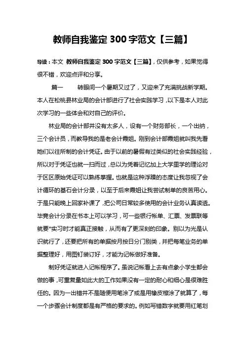 教师自我鉴定300字范文【三篇】