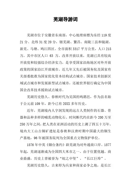 芜湖导游词