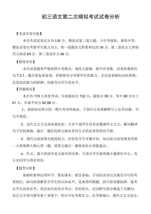 初三语文第二次模拟考试试卷分析