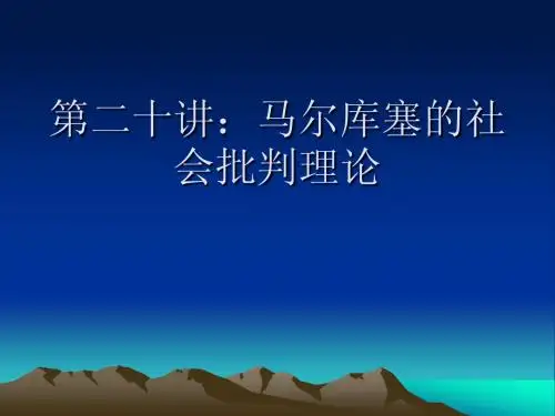第二十讲:马尔库塞的社会批判理论