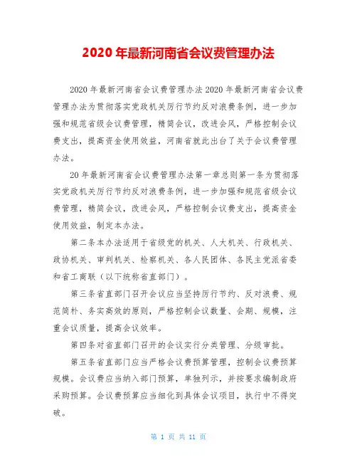 2020年最新河南省会议费管理办法