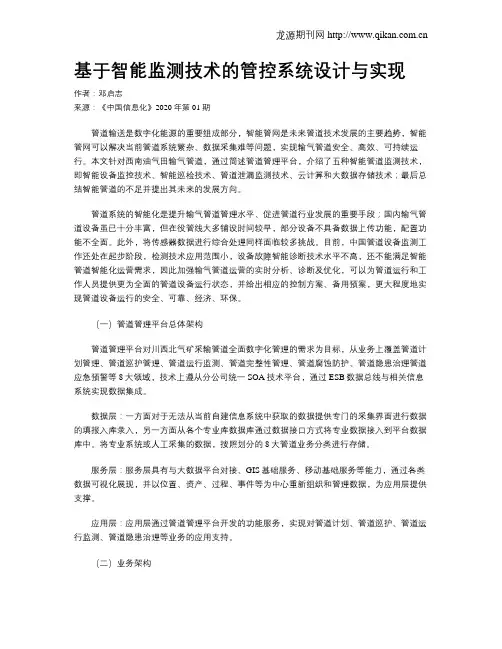 基于智能监测技术的管控系统设计与实现