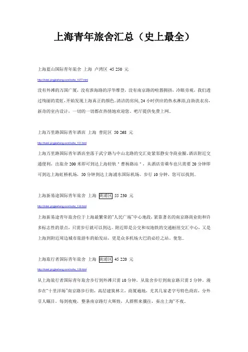 上海青年旅舍汇总