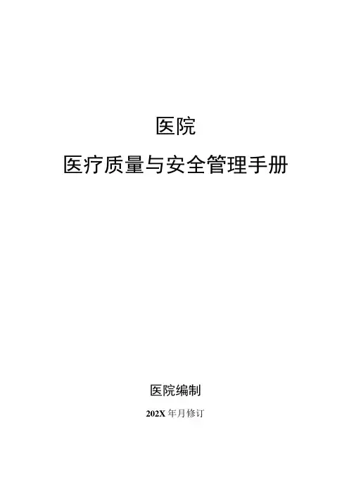 医疗质量与安全管理手册