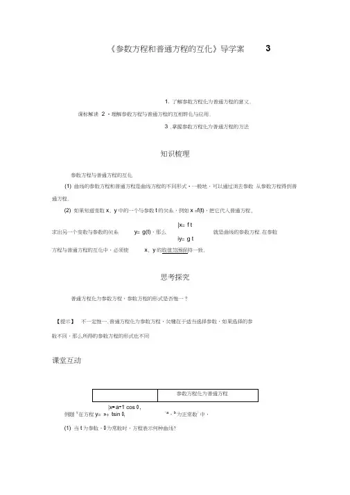 《参数方程和普通方程的互化》导学案3