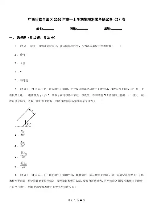 广西壮族自治区2020年高一上学期物理期末考试试卷(I)卷(考试)