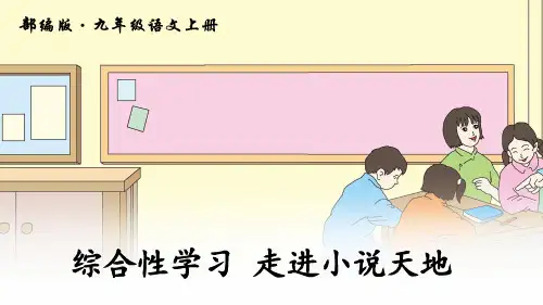 部编版语文九年级上册 综合性学习 走进小说天地