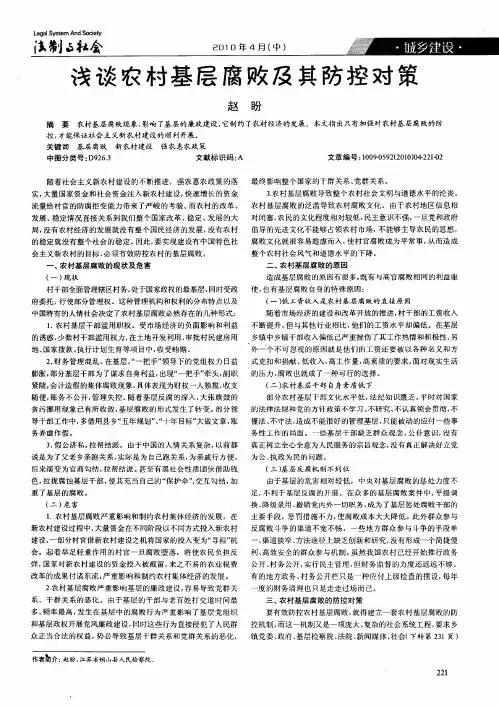 浅谈农村基层腐败及其防控对策