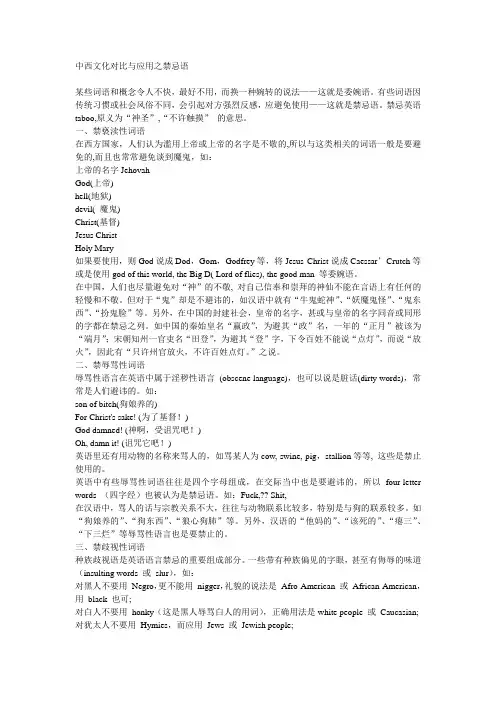 中西文化对比与应用之禁忌语