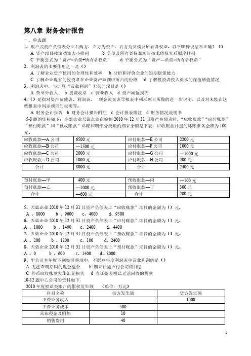 【免费下载】会计基础第八章习题及答案
