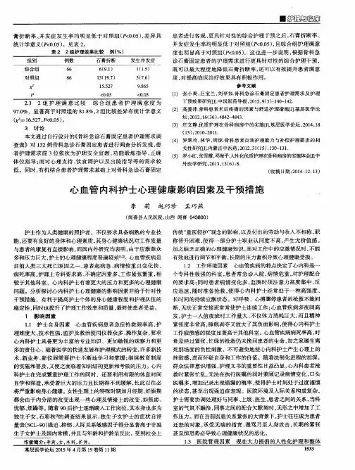 心血管内科护士心理健康影响因素及干预措施