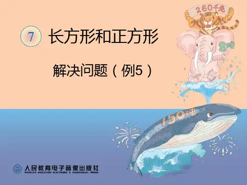长方形和正方形 解决问题