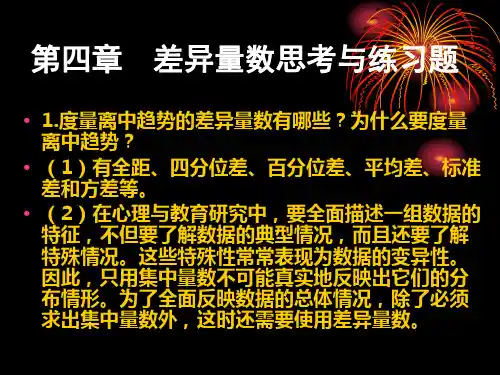 第04章  差异量数思考题