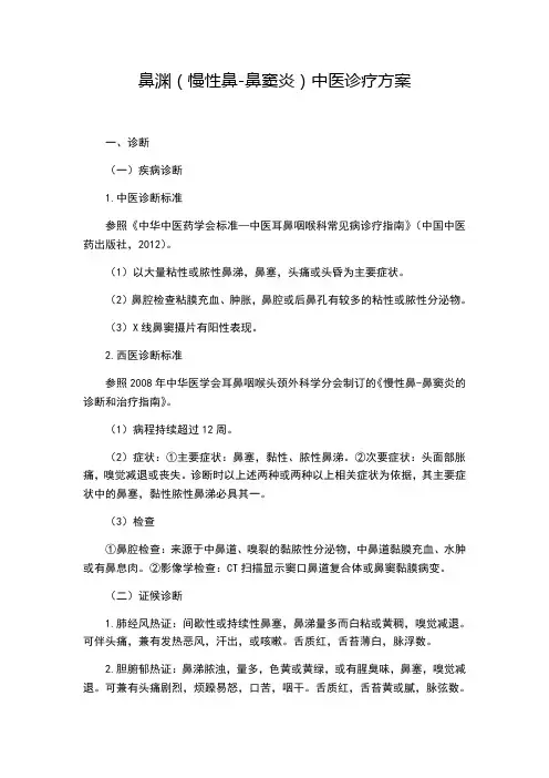 耳鼻喉科鼻渊中医诊疗方案