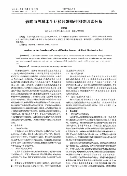 影响血液样本生化检验准确性相关因素分析