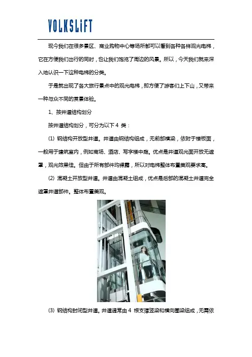 观光电梯的分类