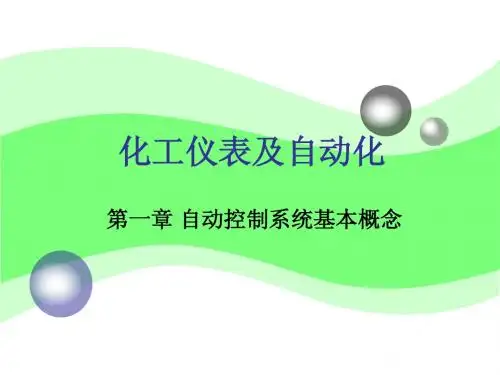 化工仪表及自动化课件1