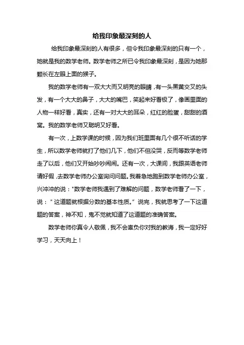 五年级作文：给我印象最深刻的人作文400字