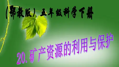 鄂教版小学五年级科学下册单课件-18矿产资源的利用与保护.ppt