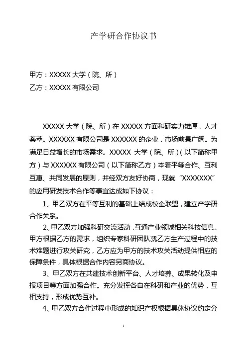 产学研合作协议(模板)