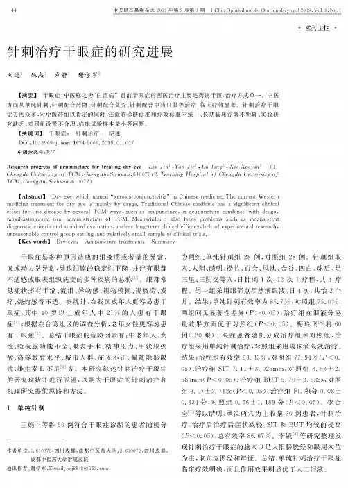 针刺治疗干眼症的研究进展