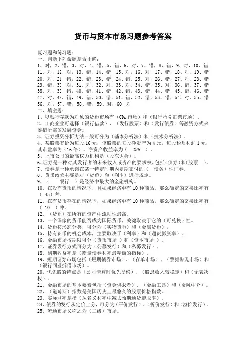 货币与资本市场练习题参考答案