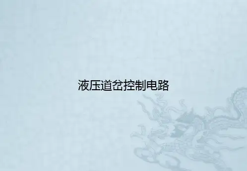 液压道岔控制电路