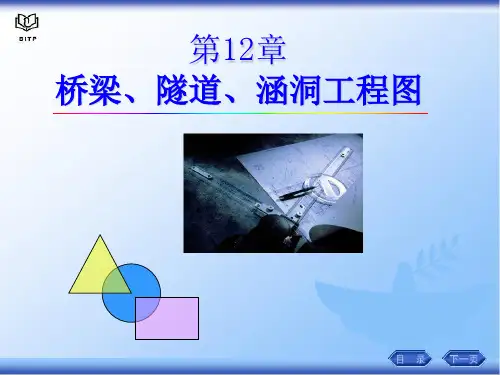 画法几何第12章 桥涵工程图
