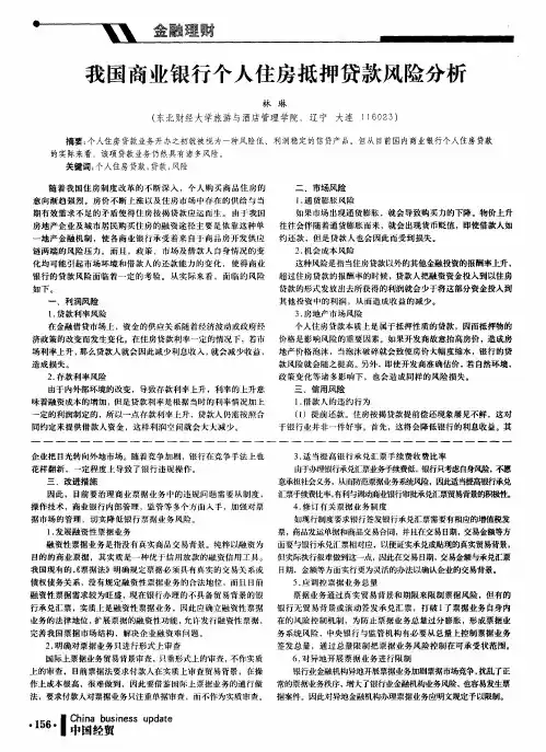 我国商业银行个人住房抵押贷款风险分析