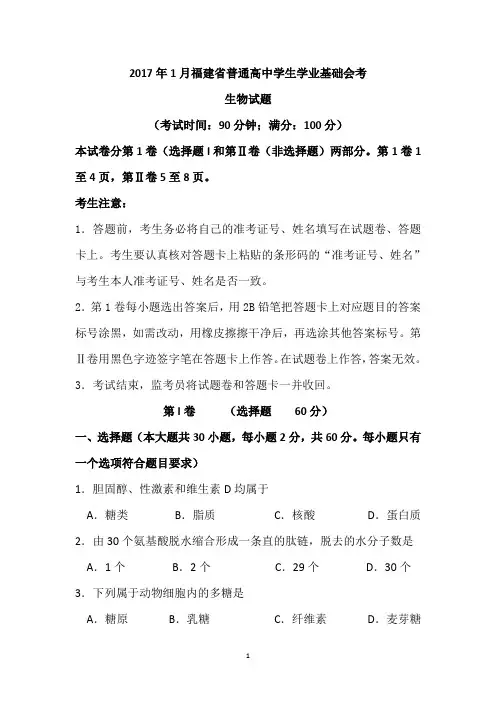 【会考试卷】2017年1月福建省普通高中学生学业基础会考生物试卷及答案