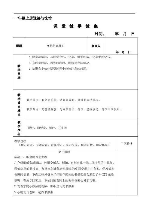 玩得真开心 教学设计 一年级上册道德与法治 部编版