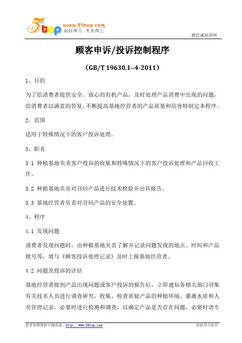 GBT19630顾客申诉投诉控制程序