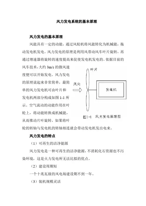 风力发电系统的基本原理