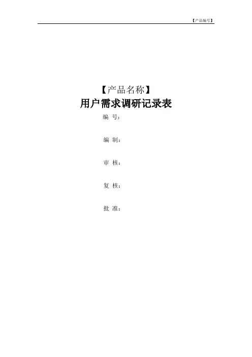 用户需求调研记录表