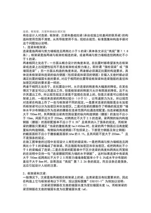 连梁、框架梁、次梁和基础拉梁区别