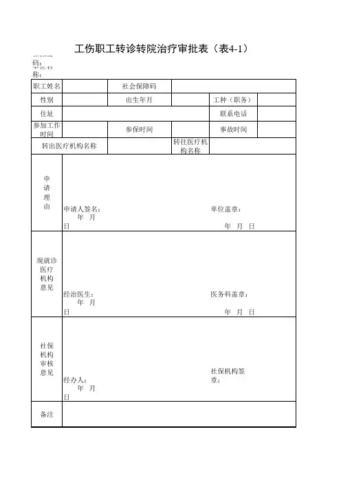 转诊转院审批表(表4-1)