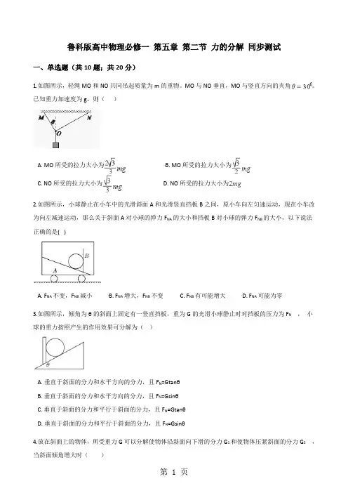鲁科版高中物理必修一 第五章 第二节 力的分解 同步测试-word文档