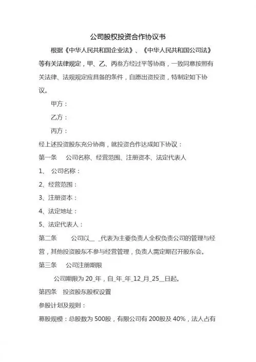 公司股权投资合作协议书