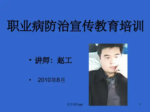 《职业病防治教育》PPT课件