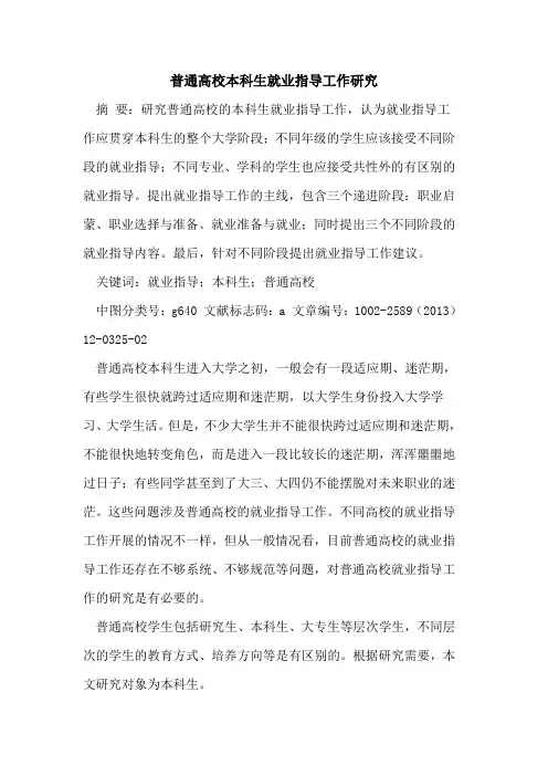 普通高校本科生就业指导工作研究