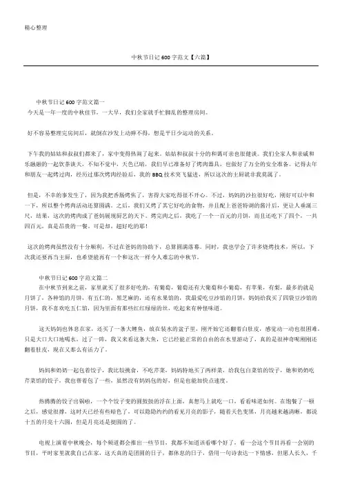 中秋节日记随记600字(精选)范文参考【六篇】