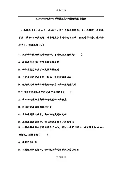 2021-2022年高一下学期第五次月考物理试题 含答案